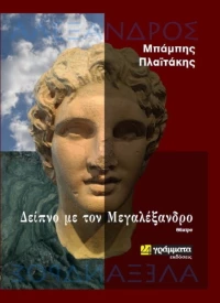 Δείπνο με τον Μεγαλέξανδρο, Θέατρο