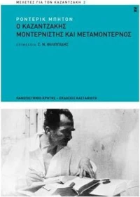 Ο Καζαντζάκης μοντερνιστής και μεταμοντέρνος