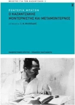Ο Καζαντζάκης μοντερνιστής και μεταμοντέρνος