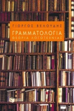 Γραμματολογία, Θεωρία λογοτεχνίας