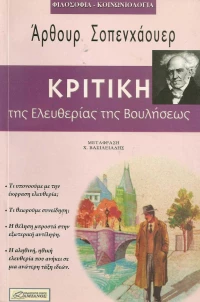 Κριτική της ελευθερίας της βουλήσεως