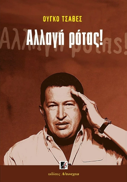 Αλλαγή Ρότας!