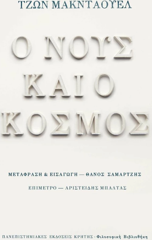 Ο νους και ο κόσμος