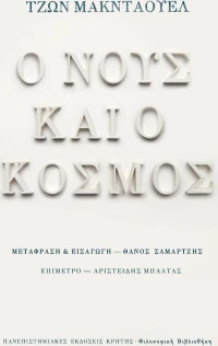 Ο νους και ο κόσμος