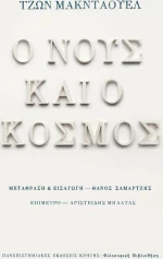 Ο νους και ο κόσμος