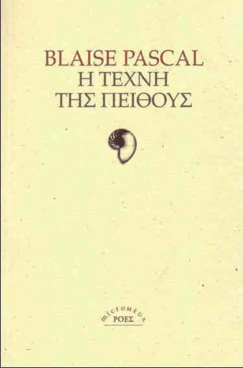 Η τέχνη της πειθούς