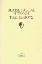 Η τέχνη της πειθούς