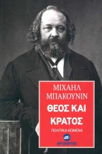 Θεός και Κράτος