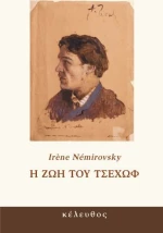 Η ζωή του Τσέχωφ