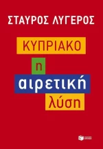 Κυπριακό, Η αιρετική λύση
