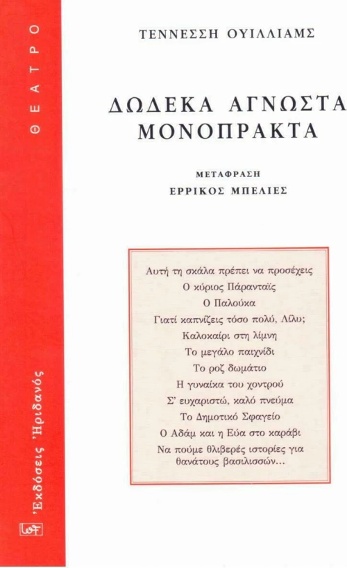 Δώδεκα άγνωστα μονόπρακτα