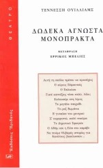 Δώδεκα άγνωστα μονόπρακτα