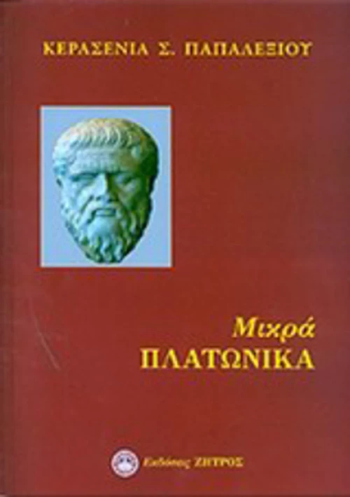Μικρά πλατωνικά