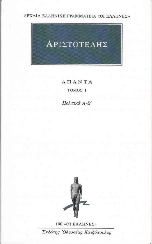 Άπαντα 1, Πολιτικά 1