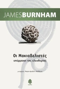 Οι Μακιαβελιστές, Υπέρμαχοι της ελευθερίας