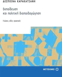 Εκπαίδευση και πολιτική διαπαιδαγώγηση, Γνώσεις, αξίες, πρακτικές