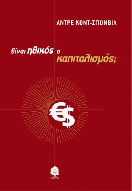 Είναι ηθικός ο καπιταλισμός;