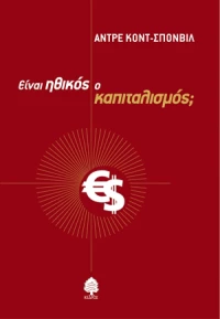 Είναι ηθικός ο καπιταλισμός;