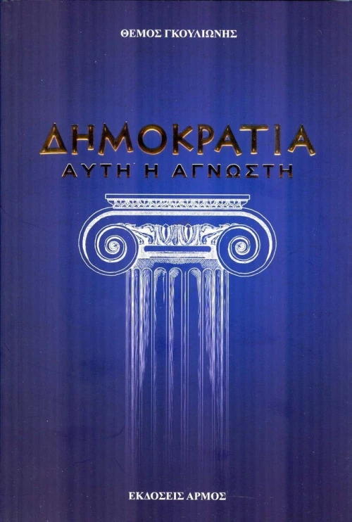 Δημοκρατία... αυτή η άγνωστη