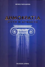 Δημοκρατία... αυτή η άγνωστη