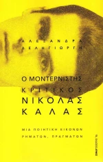 Ο μοντερνιστής κριτικός Νικόλας Κάλας, Μια ποιητική εικόνων, ρημάτων, πραγμάτων