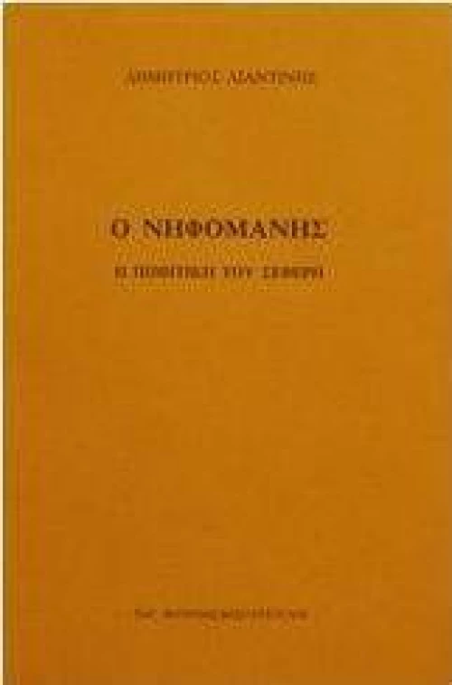 Ο νηφομανής