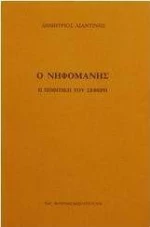 Ο νηφομανής