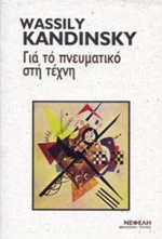 ΓΙΑ ΤΟ ΠΝΕΥΜΑΤΙΚΟ ΣΤΗ ΤΕΧΝΗ