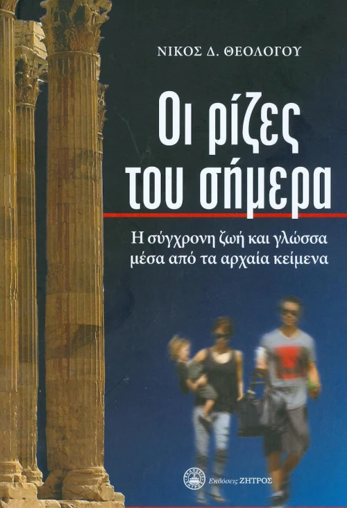 ΟΙ ΡΙΖΕΣ ΤΟΥ ΣΗΜΕΡΑ