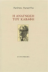 Η ανάγνωση του Καβάφη