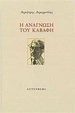 Η ανάγνωση του Καβάφη