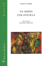ΤΟ ΘΗΡΙΟ ΣΤΗ ΖΟΥΓΚΛΑ