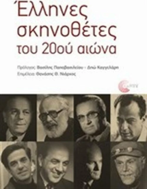 Έλληνες σκηνοθέτες του 20ού αιώνα