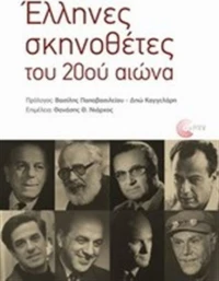 Έλληνες σκηνοθέτες του 20ού αιώνα