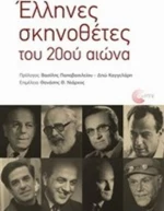 Έλληνες σκηνοθέτες του 20ού αιώνα