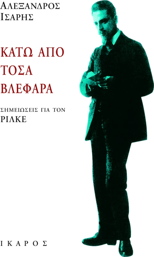 Κάτω από τόσα βλέφαρα
