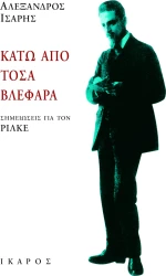 Κάτω από τόσα βλέφαρα