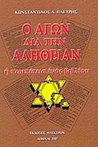 Ο αγών διά την αλήθειαν, Η περιπέτεια ενός βιβλίου