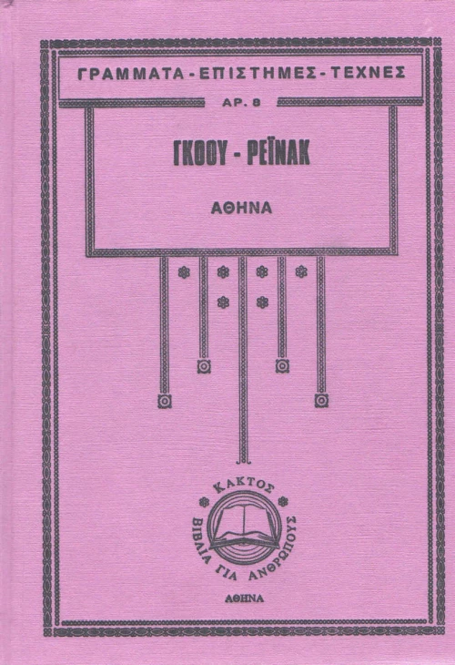 Αθηνά, Εισαγωγή στις κλασικές σπουδές