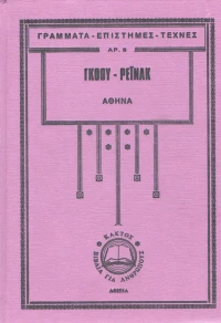 Αθηνά, Εισαγωγή στις κλασικές σπουδές