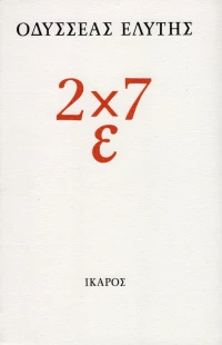 2 x 7 ε
