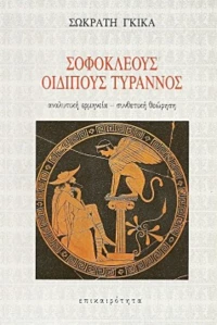 Σοφοκλέους Οιδίπους Τύραννος, Αναλυτική ερμηνεία, συνθετική θεώρηση