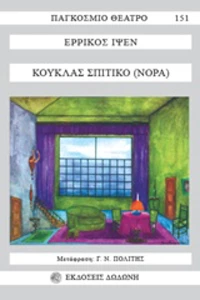 Κούκλας σπιτικό, Νόρα