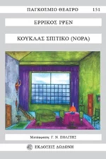 Κούκλας σπιτικό, Νόρα
