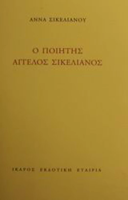 Ο ποιητής Άγγελος Σικελιανός