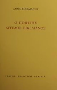 Ο ποιητής Άγγελος Σικελιανός