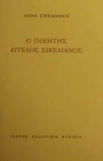 Ο ποιητής Άγγελος Σικελιανός