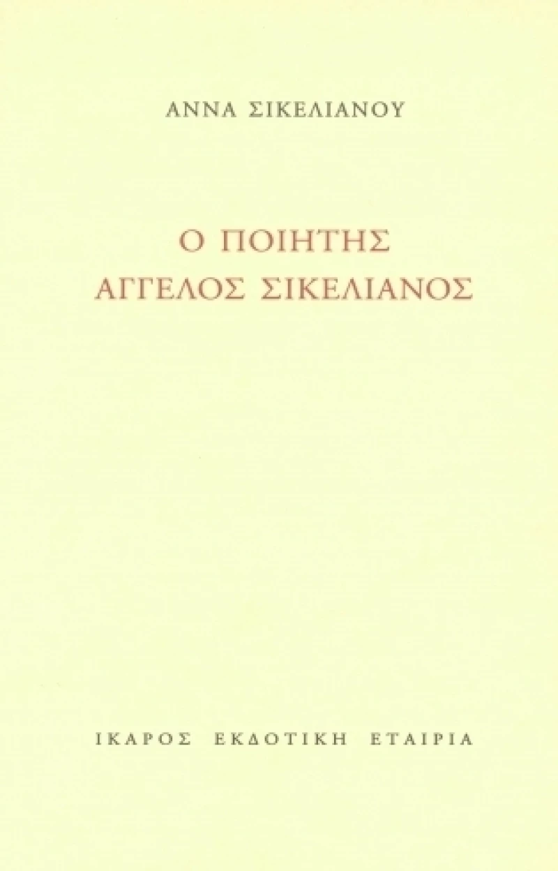 Ο ποιητής Άγγελος Σικελιανός