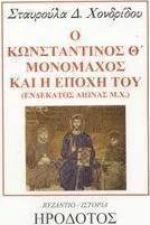 Ο Κωνσταντίνος Θ Μονομάχος και η εποχή του, Ενδέκατος αιώνας μ.Χ.