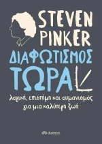 Διαφωτισμός Τώρα